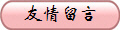 友情留言
