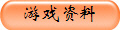 游戏资料