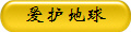 爱护地球