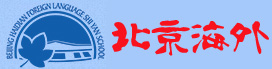 北京海淀外国语实验学校